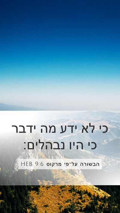 הבשורה על־פי מרקוס 9:6 HEB Bible Verse Image