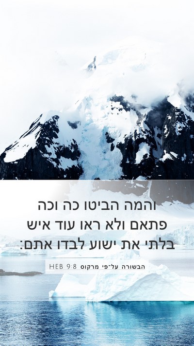 הבשורה על־פי מרקוס 9:8 HEB Bible Verse Image
