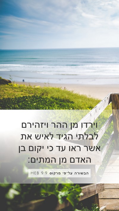 הבשורה על־פי מרקוס 9:9 HEB Bible Verse Image