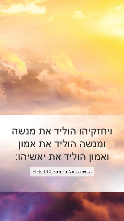 הבשורה על־פי מתי 1:10 HEB Mobile Phone Wallpaper - ויחזקיהו הוליד את מנשה - Mobile Bible Verse Wallpaper