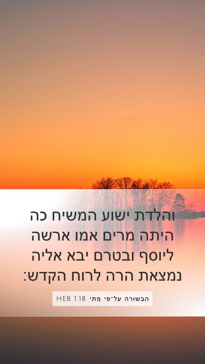 הבשורה על־פי מתי 1:18 HEB Bible Verse Image