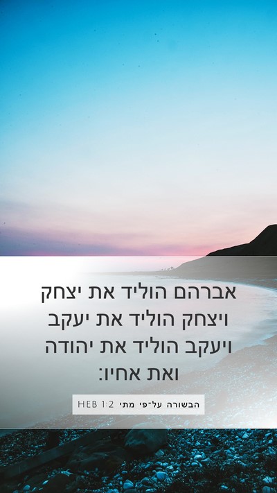 הבשורה על־פי מתי 1:2 HEB Bible Verse Image