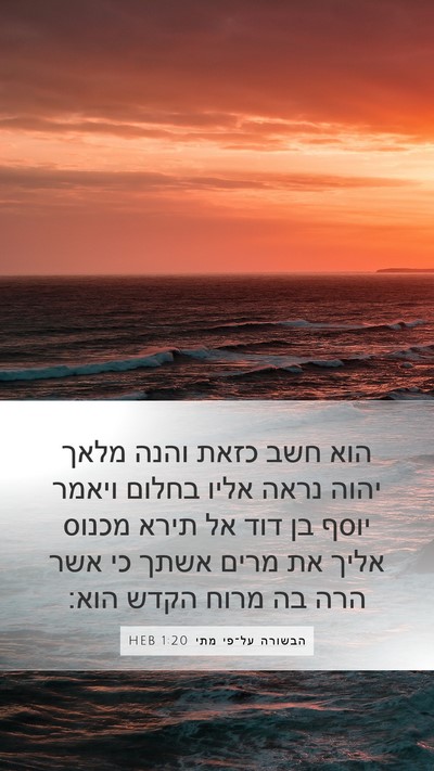 הבשורה על־פי מתי 1:20 HEB Bible Verse Image