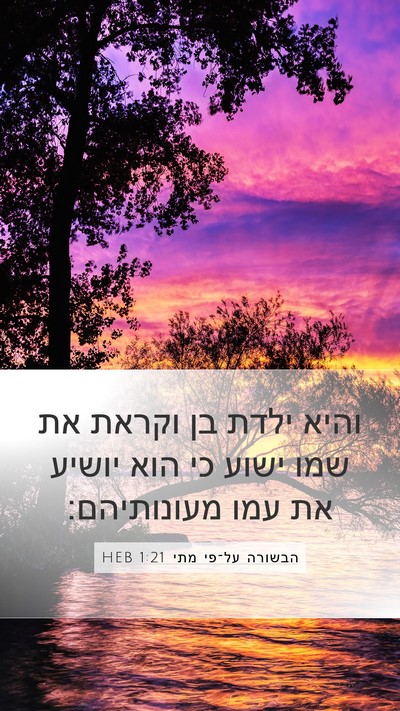 הבשורה על־פי מתי 1:21 HEB Bible Verse Image
