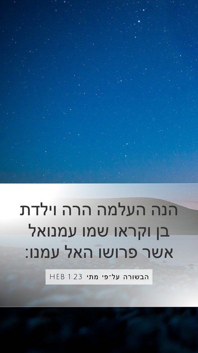 הבשורה על־פי מתי 1:23 HEB Bible Verse Image