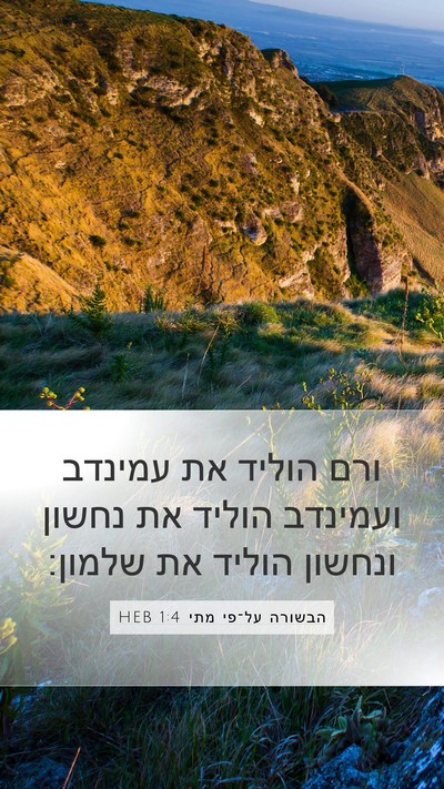 הבשורה על־פי מתי 1:4 HEB Bible Verse Image