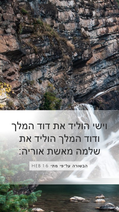 הבשורה על־פי מתי 1:6 HEB Bible Verse Image