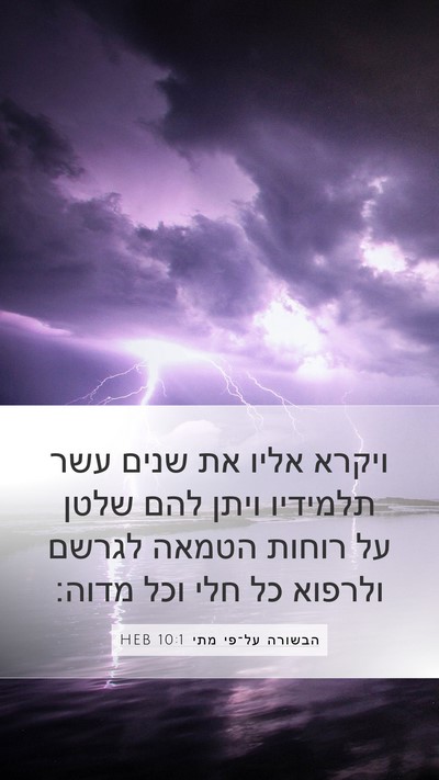 הבשורה על־פי מתי 10:1 HEB Bible Verse Image