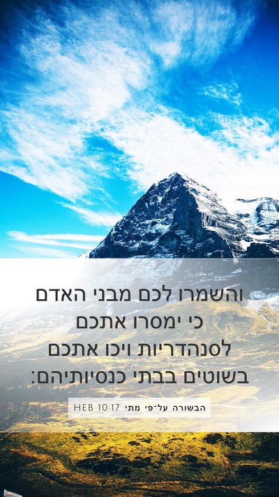 הבשורה על־פי מתי 10:17 HEB Bible Verse Image