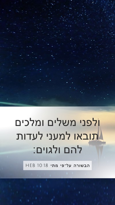 הבשורה על־פי מתי 10:18 HEB Bible Verse Image