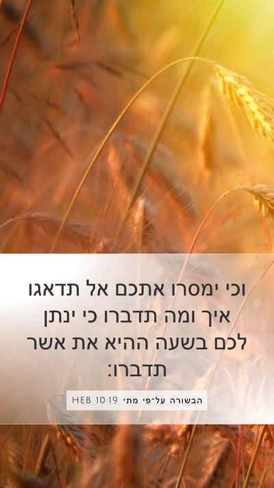 הבשורה על־פי מתי 10:19 HEB Mobile Phone Wallpaper - וכי ימסרו אתכם אל תדאגו איך - Mobile Bible Verse Wallpaper