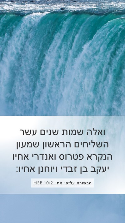 הבשורה על־פי מתי 10:2 HEB Bible Verse Image