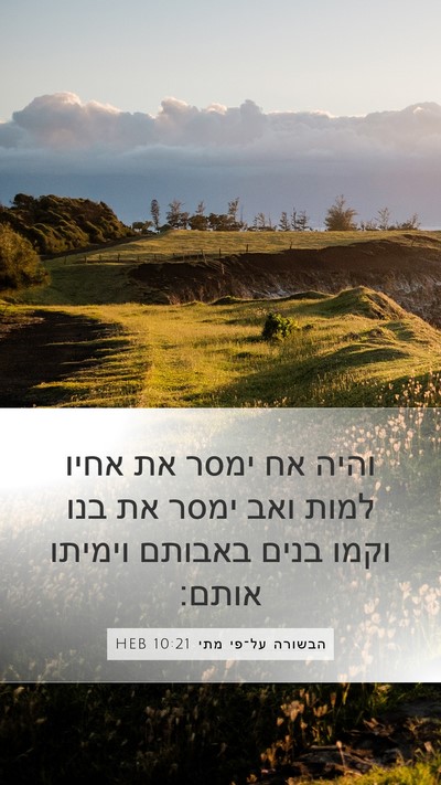 הבשורה על־פי מתי 10:21 HEB Bible Verse Image