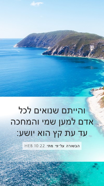 הבשורה על־פי מתי 10:22 HEB Bible Verse Image