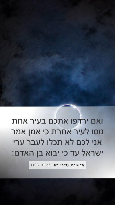 הבשורה על־פי מתי 10:23 HEB Bible Verse Image