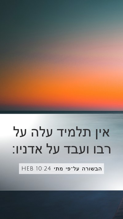 הבשורה על־פי מתי 10:24 HEB Mobile Phone Wallpaper - אין תלמיד עלה על רבו ועבד - Mobile Bible Verse Wallpaper