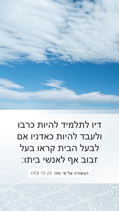 הבשורה על־פי מתי 10:25 HEB Bible Verse Image