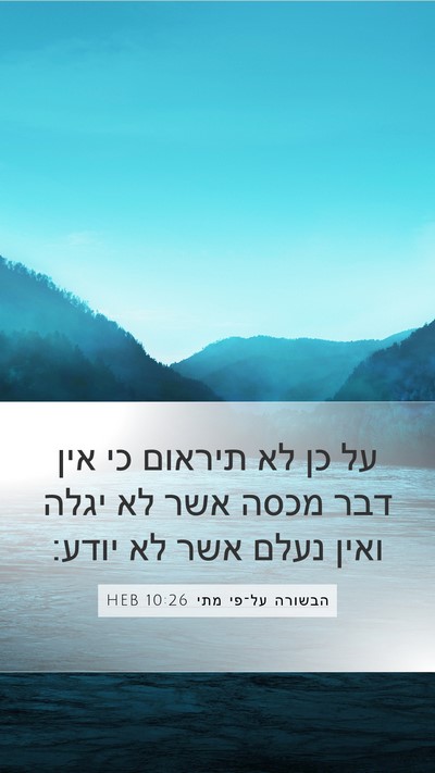 הבשורה על־פי מתי 10:26 HEB Bible Verse Image