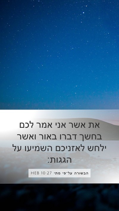 הבשורה על־פי מתי 10:27 HEB Bible Verse Image