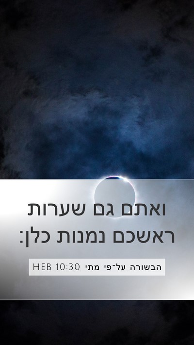 הבשורה על־פי מתי 10:30 HEB Bible Verse Image