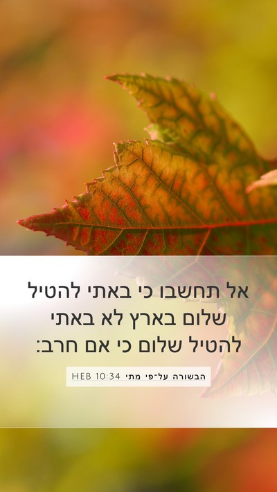 הבשורה על־פי מתי 10:34 HEB Bible Verse Image