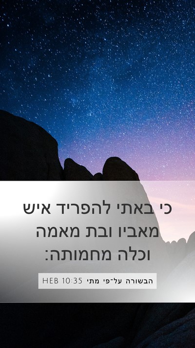 הבשורה על־פי מתי 10:35 HEB Bible Verse Image