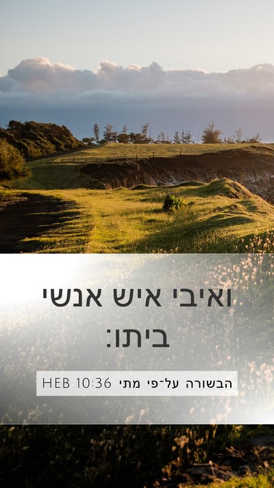 הבשורה על־פי מתי 10:36 HEB Bible Verse Image