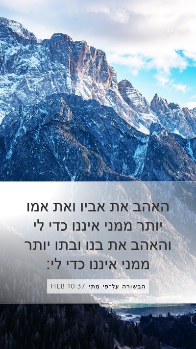 הבשורה על־פי מתי 10:37 HEB Bible Verse Image