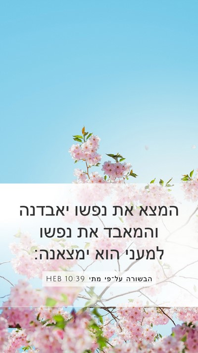 הבשורה על־פי מתי 10:39 HEB Bible Verse Image