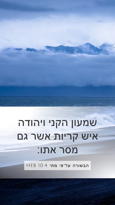 הבשורה על־פי מתי 10:4 HEB Mobile Phone Wallpaper - שמעון הקני ויהודה איש - Mobile Bible Verse Wallpaper