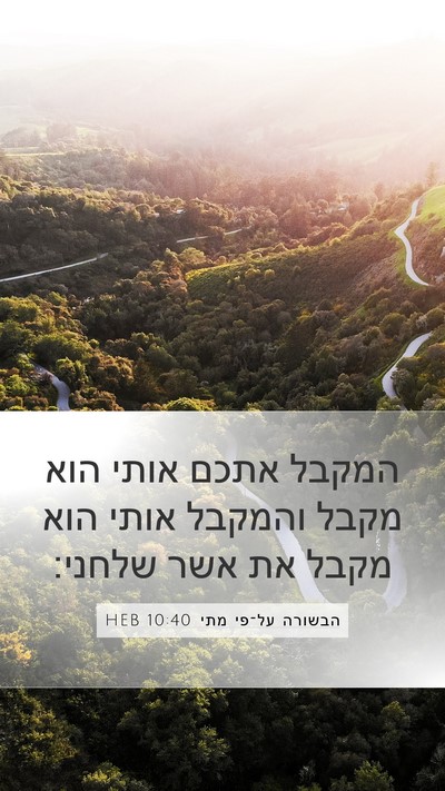 הבשורה על־פי מתי 10:40 HEB Bible Verse Image