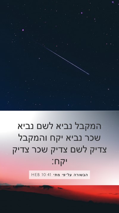 הבשורה על־פי מתי 10:41 HEB Mobile Phone Wallpaper - המקבל נביא לשם נביא שכר - Mobile Bible Verse Wallpaper