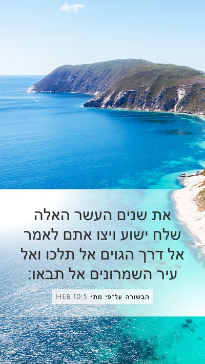 הבשורה על־פי מתי 10:5 HEB Bible Verse Image