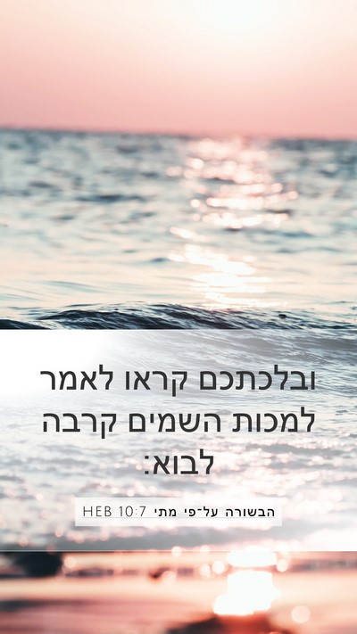 הבשורה על־פי מתי 10:7 HEB Bible Verse Image