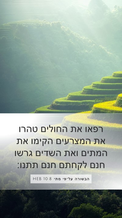הבשורה על־פי מתי 10:8 HEB Bible Verse Image