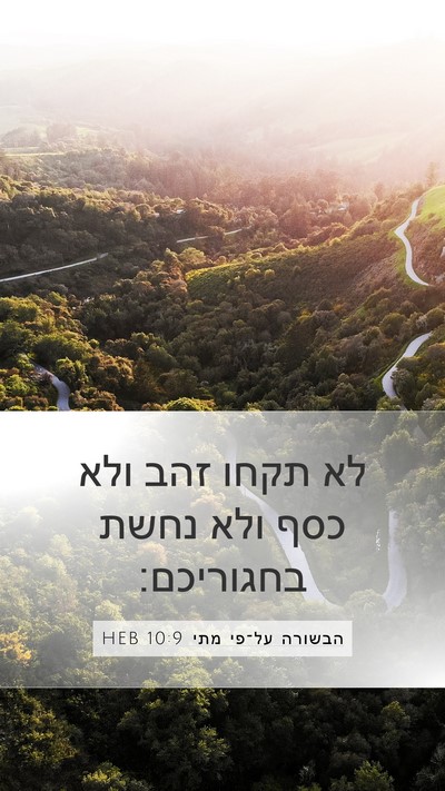 הבשורה על־פי מתי 10:9 HEB Bible Verse Image