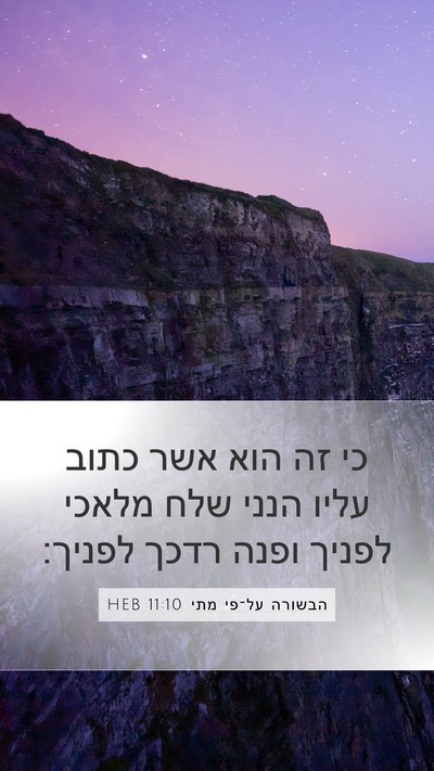 הבשורה על־פי מתי 11:10 HEB Bible Verse Image