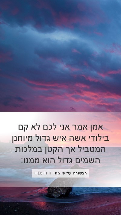 הבשורה על־פי מתי 11:11 HEB Bible Verse Image
