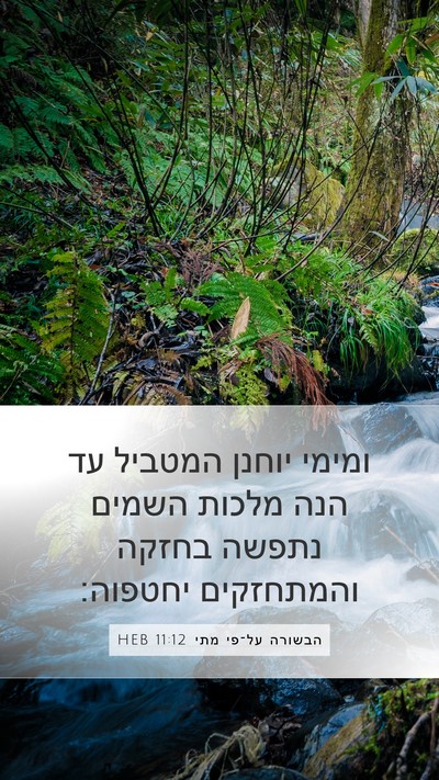 הבשורה על־פי מתי 11:12 HEB Bible Verse Image