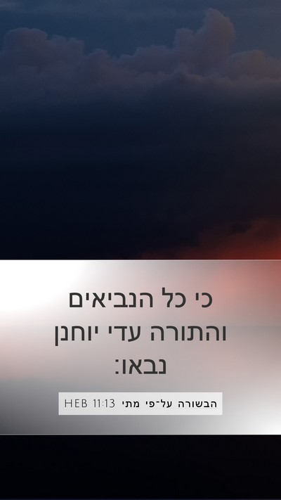 הבשורה על־פי מתי 11:13 HEB Mobile Phone Wallpaper - כי כל הנביאים והתורה עדי - Mobile Bible Verse Wallpaper