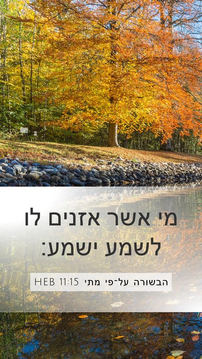 הבשורה על־פי מתי 11:15 HEB Bible Verse Image