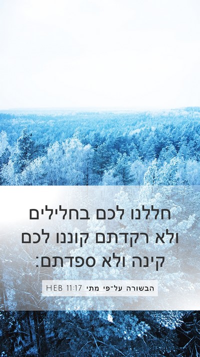 הבשורה על־פי מתי 11:17 HEB Mobile Phone Wallpaper - חללנו לכם בחלילים ולא - Mobile Bible Verse Wallpaper