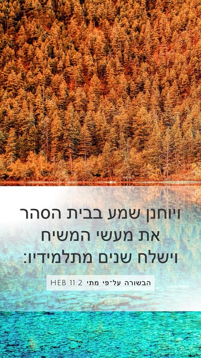 הבשורה על־פי מתי 11:2 HEB Mobile Phone Wallpaper - ויוחנן שמע בבית הסהר את - Mobile Bible Verse Wallpaper