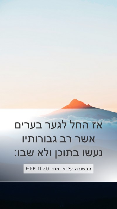 הבשורה על־פי מתי 11:20 HEB Bible Verse Image