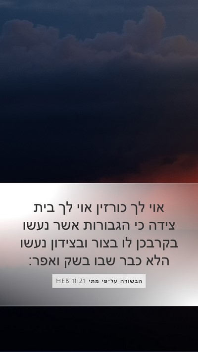 הבשורה על־פי מתי 11:21 HEB Bible Verse Image