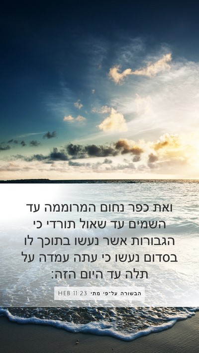 הבשורה על־פי מתי 11:23 HEB Bible Verse Image