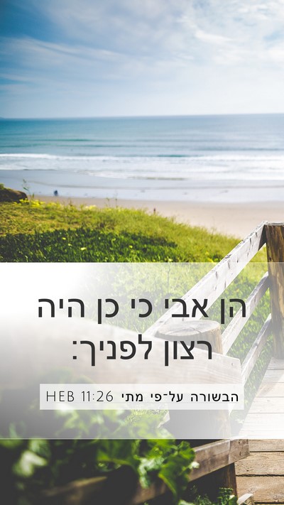 הבשורה על־פי מתי 11:26 HEB Bible Verse Image