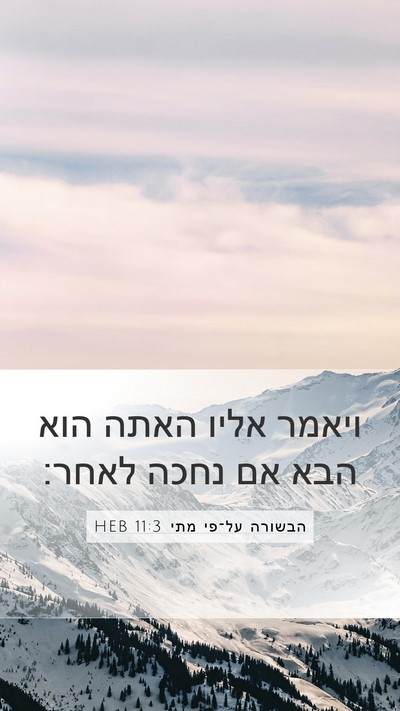 הבשורה על־פי מתי 11:3 HEB Mobile Phone Wallpaper - ויאמר אליו האתה הוא הבא אם - Mobile Bible Verse Wallpaper