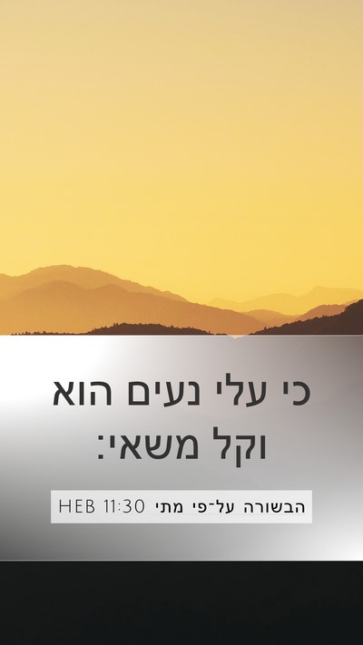 הבשורה על־פי מתי 11:30 HEB Mobile Phone Wallpaper - כי עלי נעים הוא וקל - Mobile Bible Verse Wallpaper