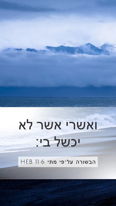 הבשורה על־פי מתי 11:6 HEB Bible Verse Image